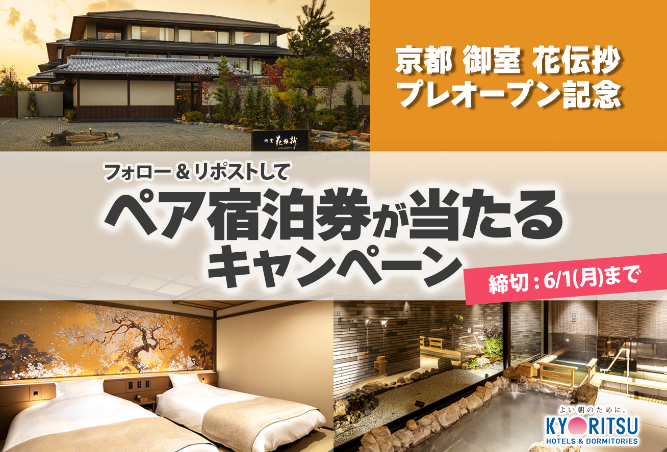 京都・御室の地に新たな癒やしの空間が誕生。『京都 御室 花伝抄』プレオープン記念プレゼントキャンペーン開催！